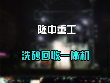 細沙回收一體機